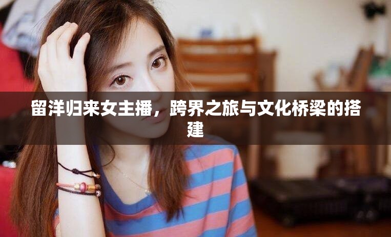 留洋歸來女主播，跨界之旅與文化橋梁的搭建