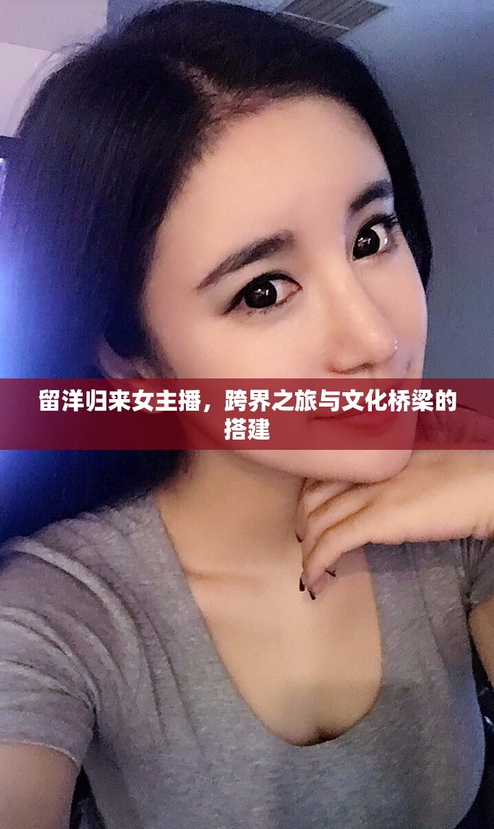 留洋歸來女主播，跨界之旅與文化橋梁的搭建