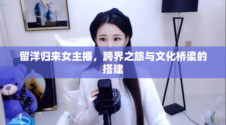 留洋歸來女主播，跨界之旅與文化橋梁的搭建