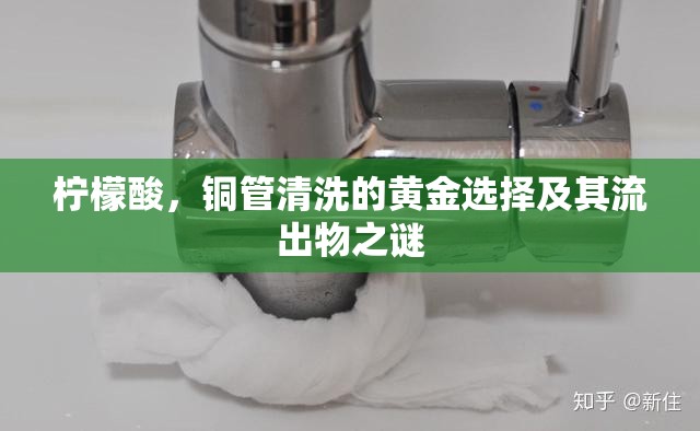 檸檬酸，銅管清洗的黃金選擇及其流出物之謎