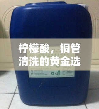 檸檬酸，銅管清洗的黃金選擇及其流出物之謎