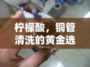 檸檬酸，銅管清洗的黃金選擇及其流出物之謎