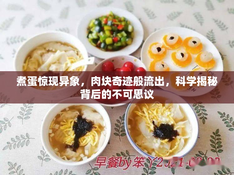 煮蛋驚現(xiàn)異象，肉塊奇跡般流出，科學揭秘背后的不可思議