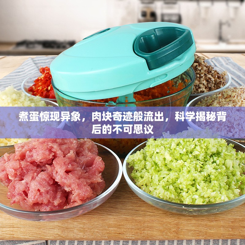 煮蛋驚現(xiàn)異象，肉塊奇跡般流出，科學揭秘背后的不可思議