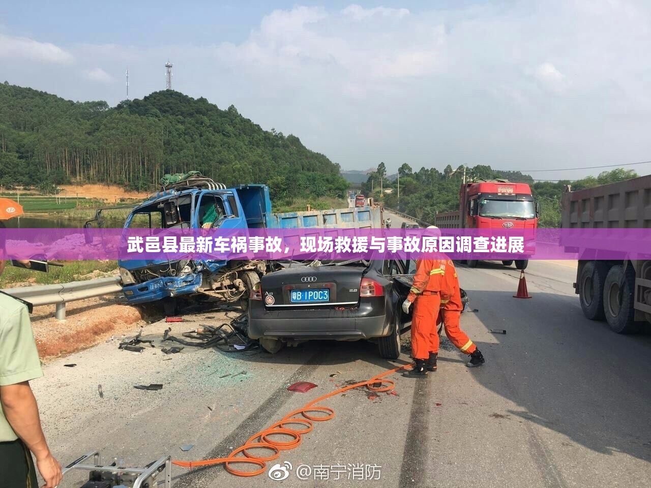 武邑縣最新車禍?zhǔn)鹿?，現(xiàn)場救援與事故原因調(diào)查進(jìn)展
