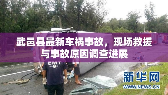 武邑縣最新車禍?zhǔn)鹿?，現(xiàn)場救援與事故原因調(diào)查進(jìn)展