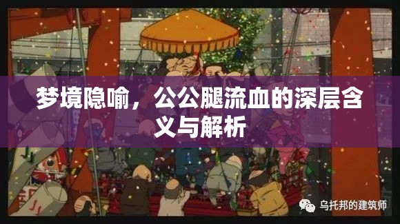 夢(mèng)境隱喻，公公腿流血的深層含義與解析