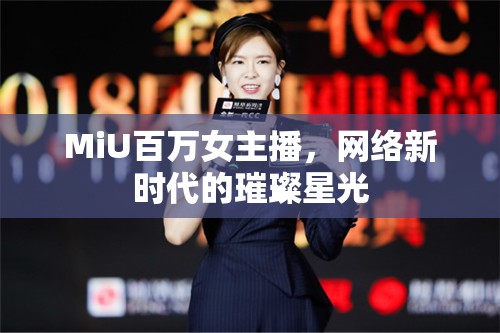 MiU百萬女主播，網(wǎng)絡(luò)新時代的璀璨星光