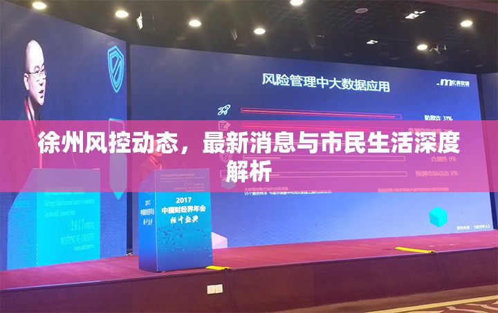 徐州風(fēng)控動(dòng)態(tài)，最新消息與市民生活深度解析