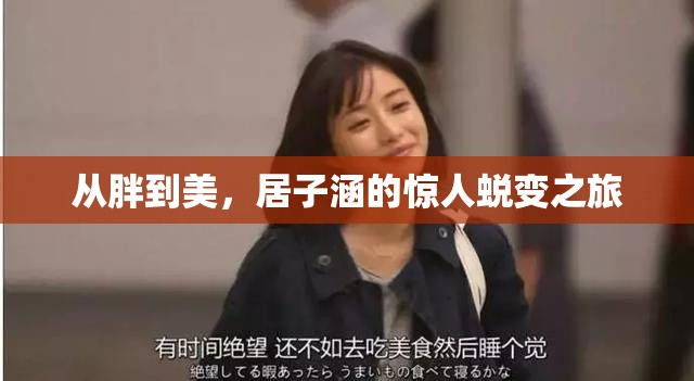 從胖到美，居子涵的驚人蛻變之旅