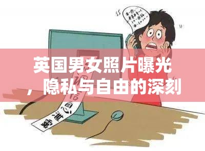 英國(guó)男女照片曝光，隱私與自由的深刻碰撞