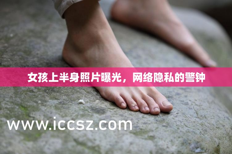 女孩上半身照片曝光，網(wǎng)絡(luò)隱私的警鐘