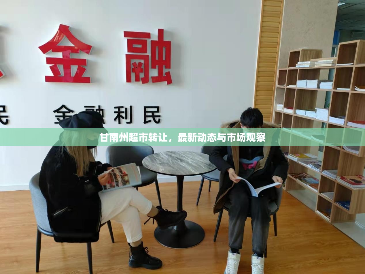 甘南州超市轉(zhuǎn)讓，最新動態(tài)與市場觀察