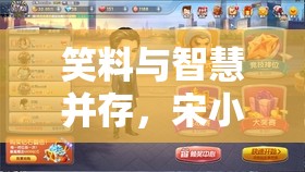 笑料與智慧并存，宋小寶斗地主最新戰(zhàn)況揭秘