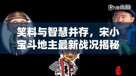 笑料與智慧并存，宋小寶斗地主最新戰(zhàn)況揭秘