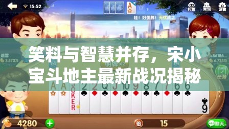 笑料與智慧并存，宋小寶斗地主最新戰(zhàn)況揭秘