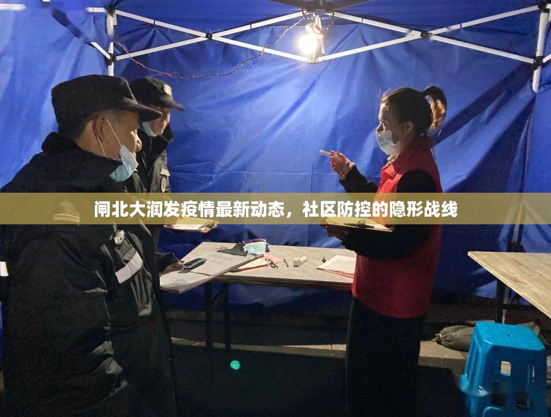 閘北大潤(rùn)發(fā)疫情最新動(dòng)態(tài)，社區(qū)防控的隱形戰(zhàn)線