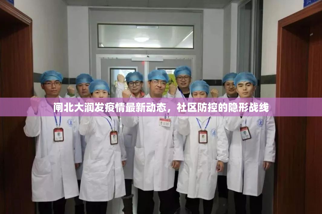 閘北大潤(rùn)發(fā)疫情最新動(dòng)態(tài)，社區(qū)防控的隱形戰(zhàn)線
