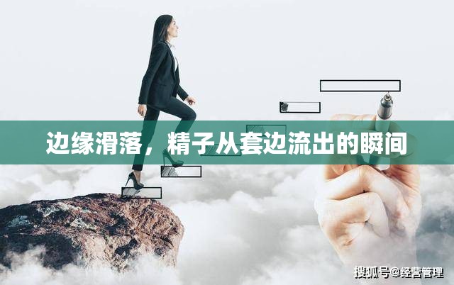 邊緣滑落，精子從套邊流出的瞬間