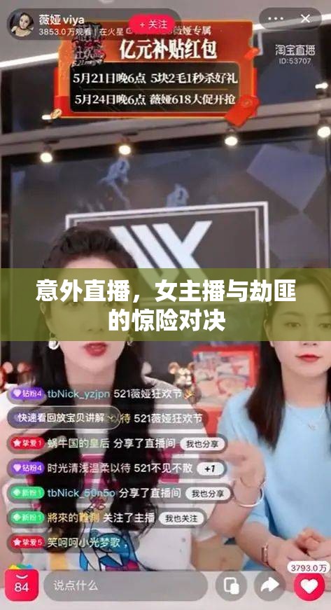 意外直播，女主播與劫匪的驚險對決