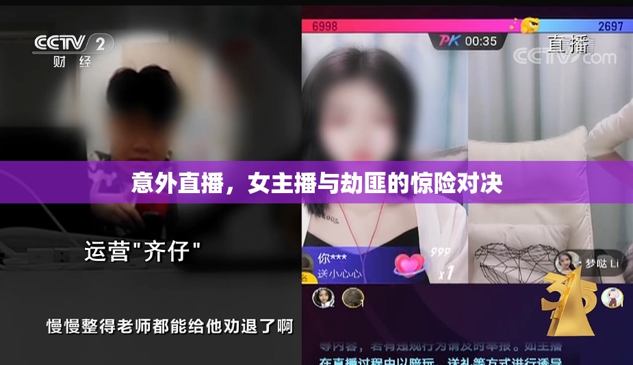 意外直播，女主播與劫匪的驚險對決