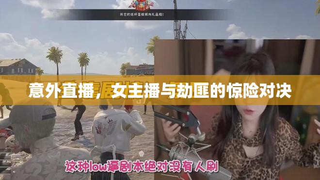 意外直播，女主播與劫匪的驚險對決