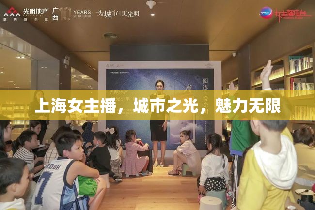 上海女主播，城市之光，魅力無限