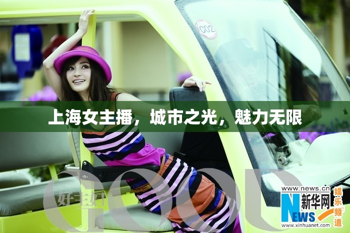 上海女主播，城市之光，魅力無限
