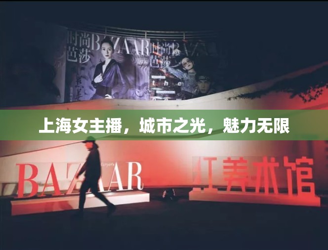 上海女主播，城市之光，魅力無限