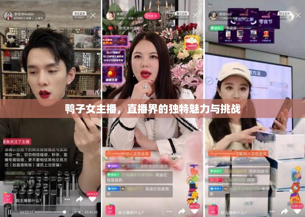 鴨子女主播，直播界的獨(dú)特魅力與挑戰(zhàn)