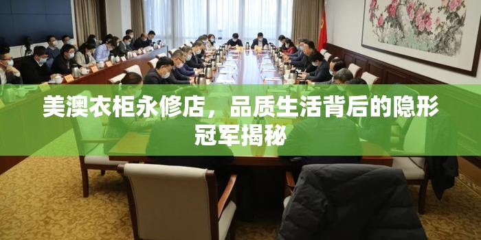 美澳衣柜永修店，品質(zhì)生活背后的隱形冠軍揭秘
