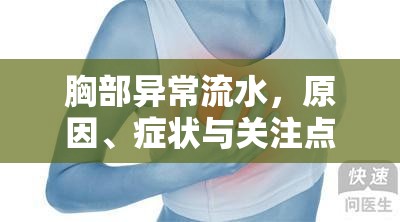 胸部異常流水，原因、癥狀與關(guān)注點(diǎn)