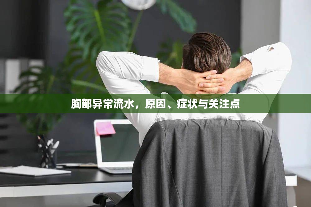 胸部異常流水，原因、癥狀與關(guān)注點(diǎn)