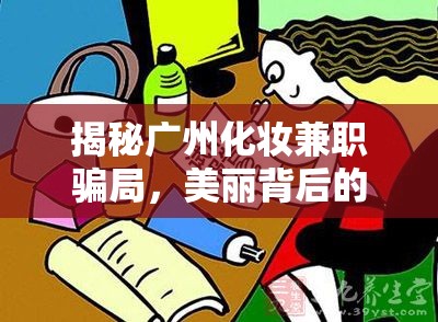 揭秘廣州化妝兼職騙局，美麗背后的陷阱