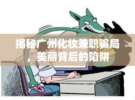 揭秘廣州化妝兼職騙局，美麗背后的陷阱