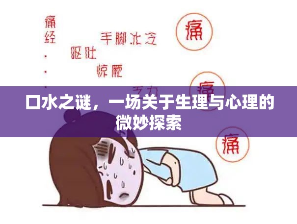 口水之謎，一場關(guān)于生理與心理的微妙探索