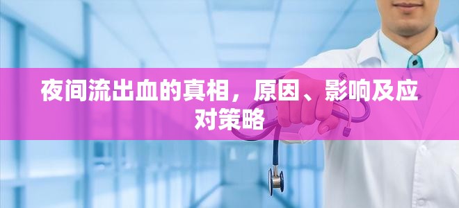 夜間流出血的真相，原因、影響及應對策略