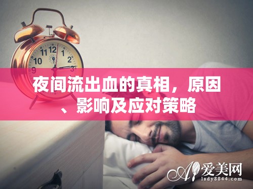 夜間流出血的真相，原因、影響及應對策略