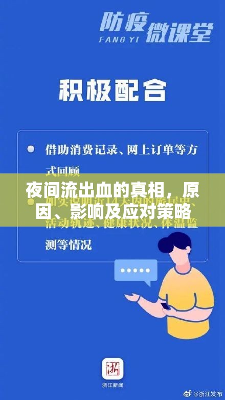 夜間流出血的真相，原因、影響及應對策略