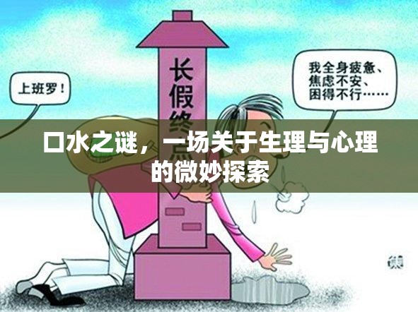 口水之謎，一場關(guān)于生理與心理的微妙探索