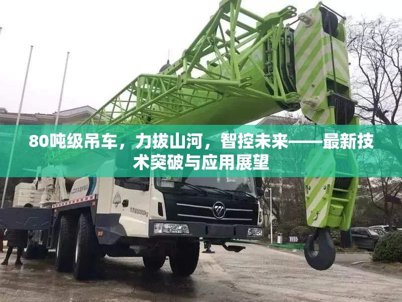 80噸級(jí)吊車(chē)，力拔山河，智控未來(lái)——最新技術(shù)突破與應(yīng)用展望