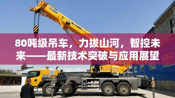 80噸級(jí)吊車(chē)，力拔山河，智控未來(lái)——最新技術(shù)突破與應(yīng)用展望