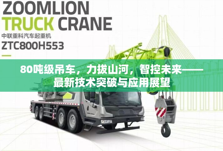 80噸級(jí)吊車(chē)，力拔山河，智控未來(lái)——最新技術(shù)突破與應(yīng)用展望