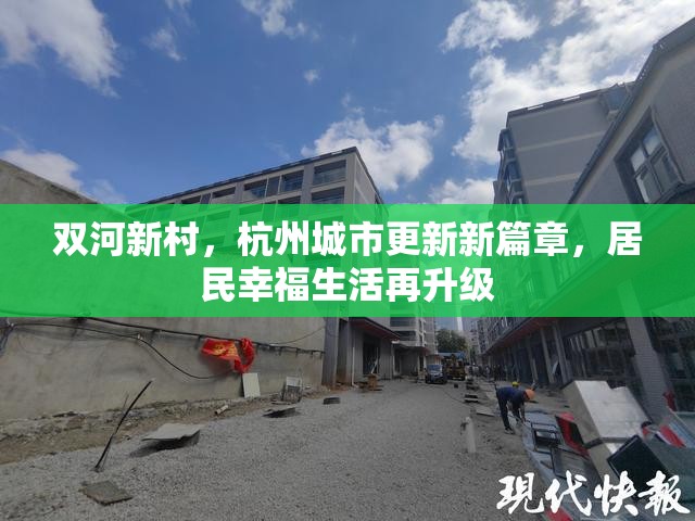 雙河新村，杭州城市更新新篇章，居民幸福生活再升級