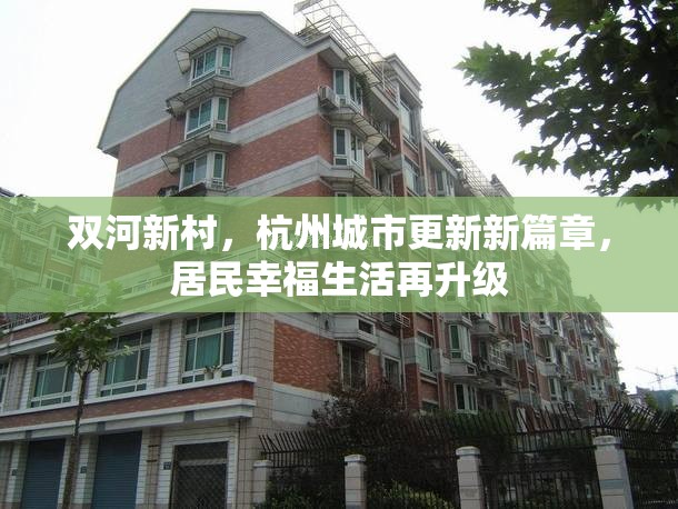雙河新村，杭州城市更新新篇章，居民幸福生活再升級