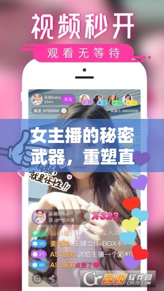 女主播的秘密武器，重塑直播生態(tài)的神秘軟件力量