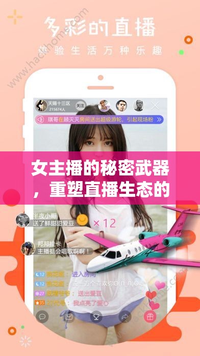 女主播的秘密武器，重塑直播生態(tài)的神秘軟件力量