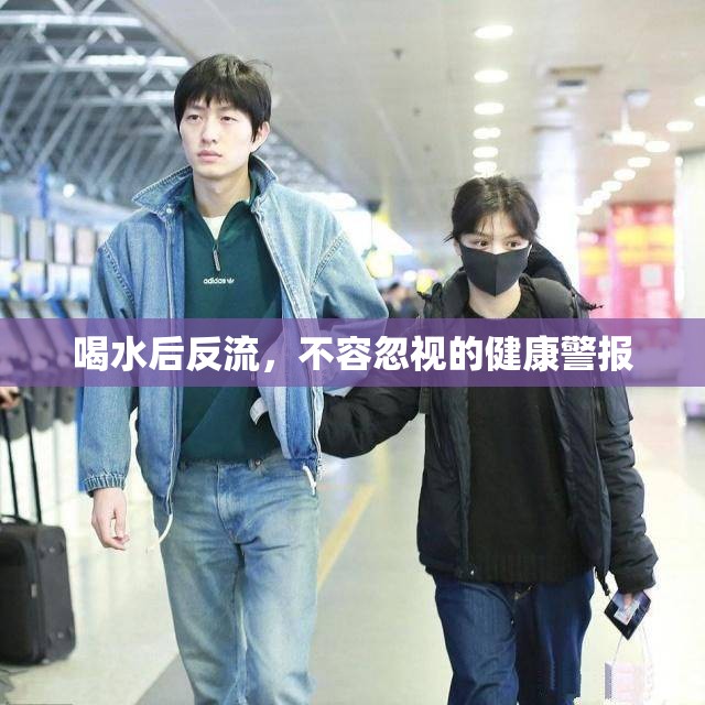 喝水后反流，不容忽視的健康警報