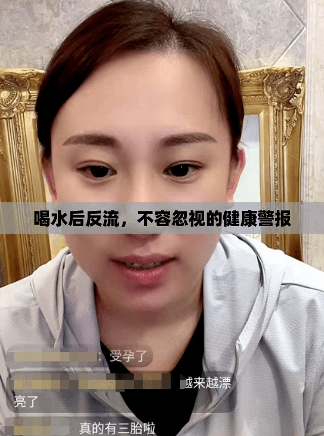 喝水后反流，不容忽視的健康警報