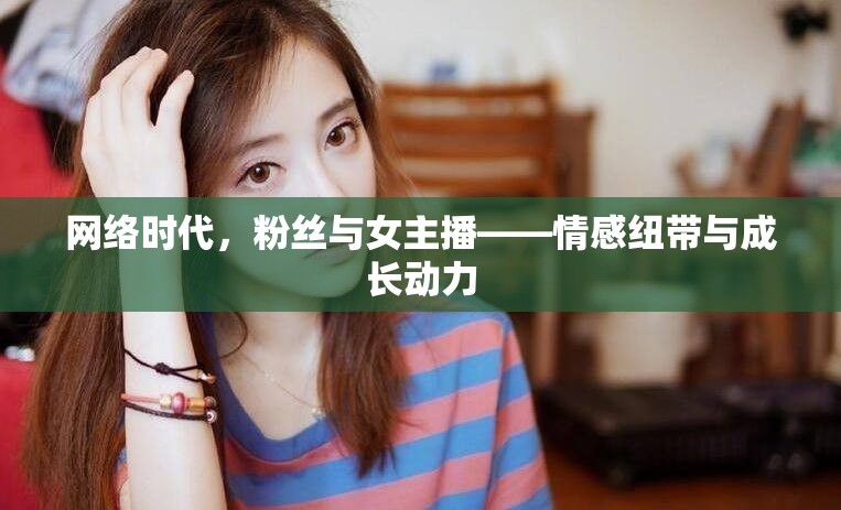 網(wǎng)絡時代，粉絲與女主播——情感紐帶與成長動力